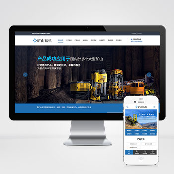 pbootcms矿山钻机矿业设备网站模板程序 营销型矿业机械设备网站模板下载(自适应手机端)