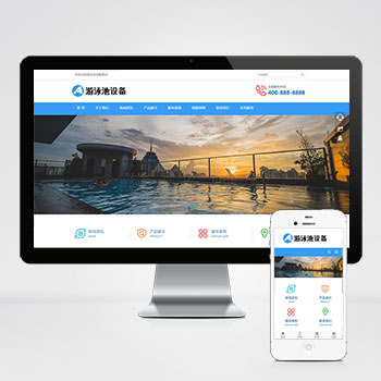 pbootcms游泳馆泳池设备网站模板下载 泳池水处理器网站源码(自适应移动端)