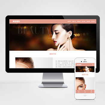 响应式粉色美容整形会所化妆品行业类企业网站模板PHP源码下载(PC+H5)
