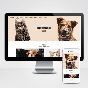 宠物商店宠物装备类网站pbootcms模板程序 宠物网站源码PHP下载(PC+WAP)