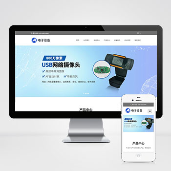 中英文双语网络摄像头pbootcms网站模板程序 电子摄像头设备网站PHP源码下载(PC+WAP)
