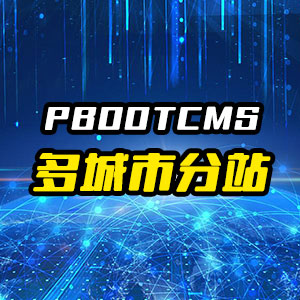 pbootcms多城市分站插件