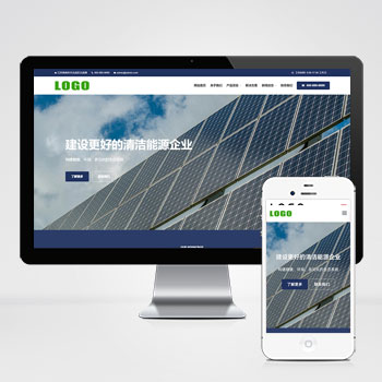 新能源太阳能光伏类网站模板(PC+H5)